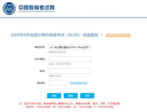 计算机二级成绩查询2020年9月,成绩公布及查询指南