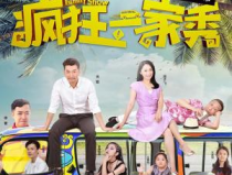 疯狂一家亲全文,笑闹满屋的温馨家庭大作战